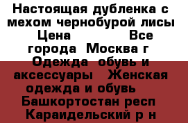 Настоящая дубленка с мехом чернобурой лисы › Цена ­ 10 000 - Все города, Москва г. Одежда, обувь и аксессуары » Женская одежда и обувь   . Башкортостан респ.,Караидельский р-н